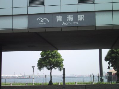 ゆりかもめ 青海駅