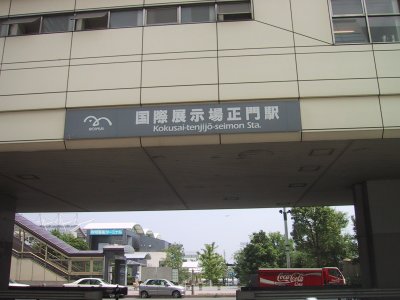 ゆりかもめ 国際展示場正門駅