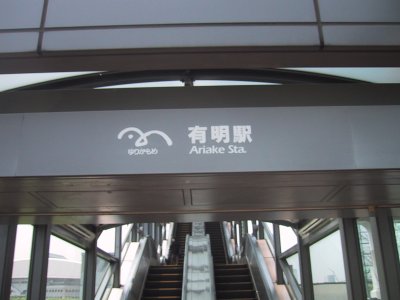 有明駅 周辺図